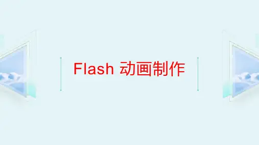Flash动画制作