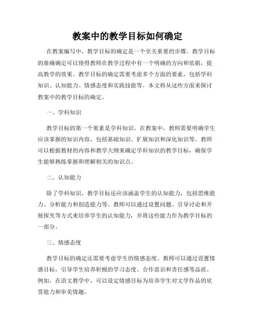 教案中的教学目标如何确定