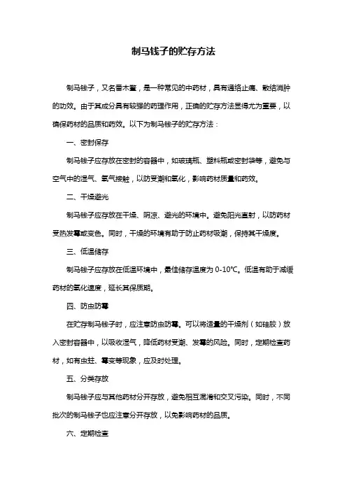 制马钱子的贮存方法