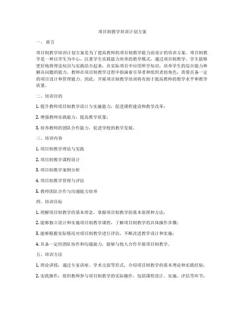 项目制教学培训计划方案