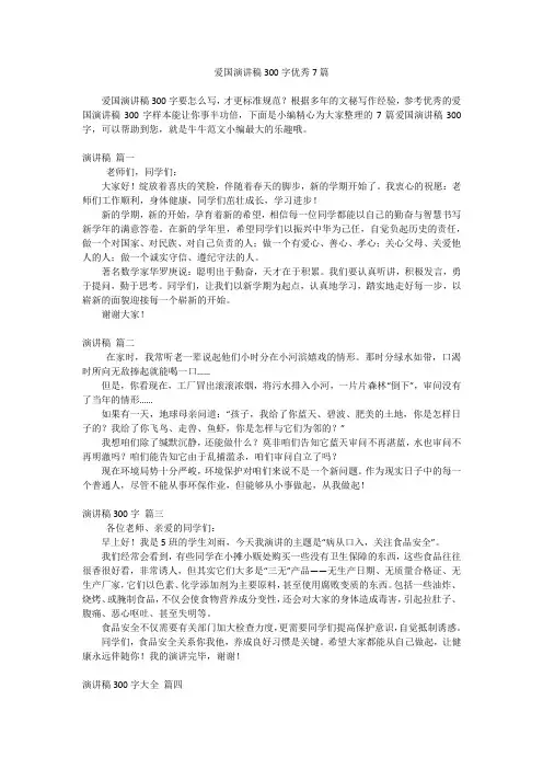 爱国演讲稿300字优秀7篇