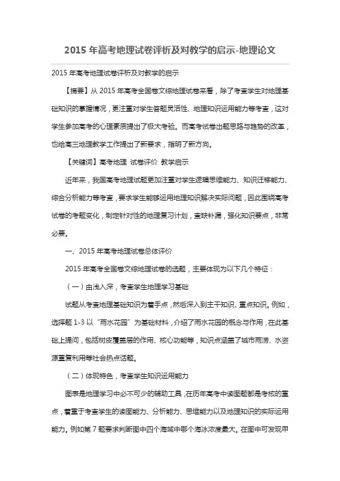 2015年高考地理试卷评析及对教学的启示