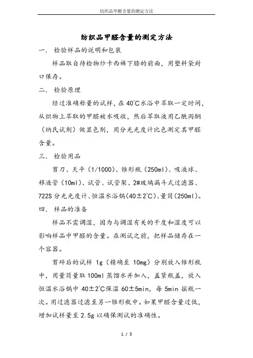 纺织品甲醛含量的测定方法