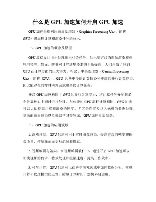 什么是GPU加速如何开启GPU加速