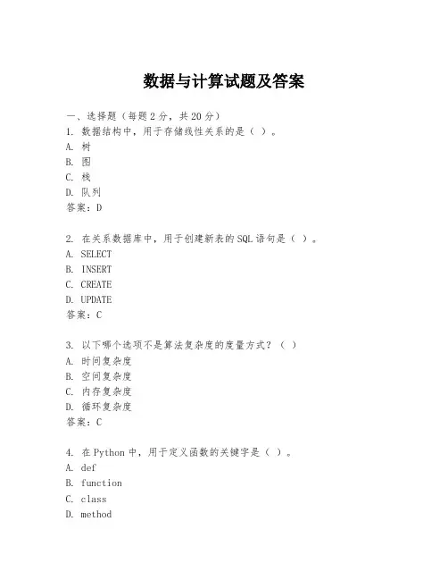 数据与计算试题及答案