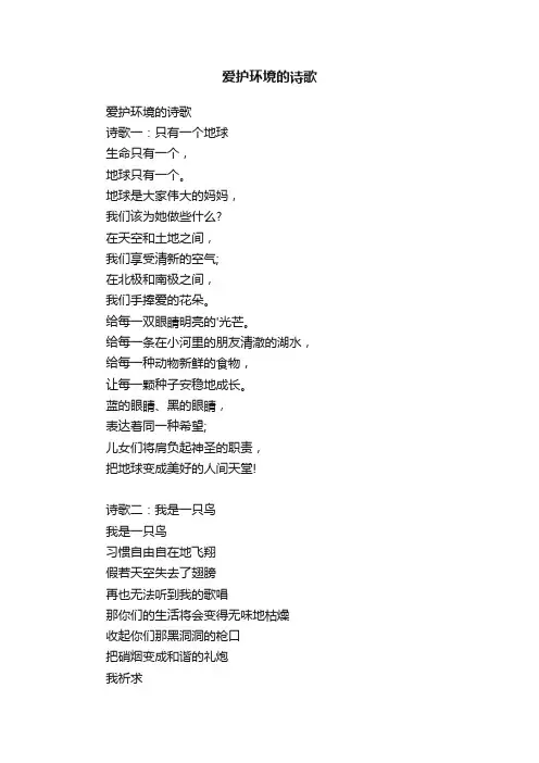 爱护环境的诗歌