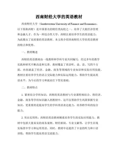 西南财经大学的英语教材