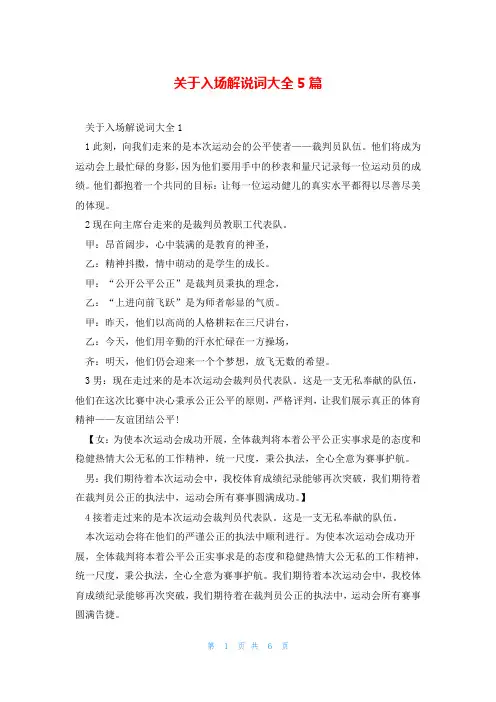 关于入场解说词大全5篇