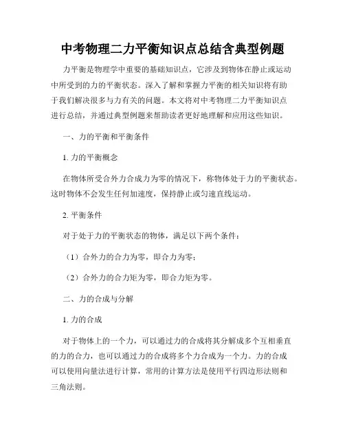 中考物理二力平衡知识点总结含典型例题