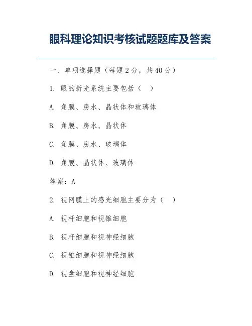 眼科理论知识考核试题题库及答案
