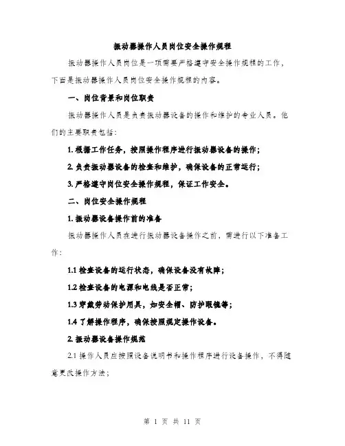 振动器操作人员岗位安全操作规程（3篇）