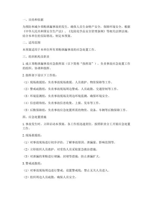 苯酚专项应急预案