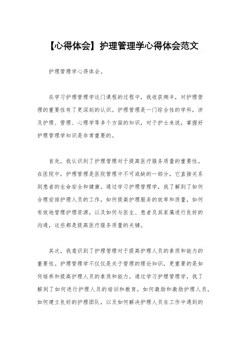 【心得体会】护理管理学心得体会范文