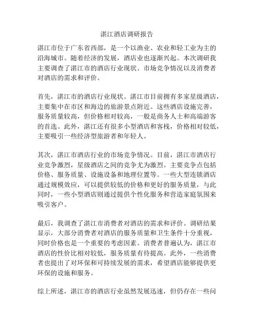 湛江酒店调研报告