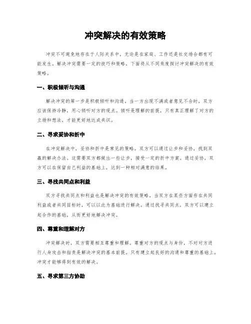 冲突解决的有效策略
