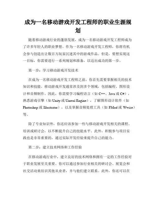 成为一名移动游戏开发工程师的职业生涯规划
