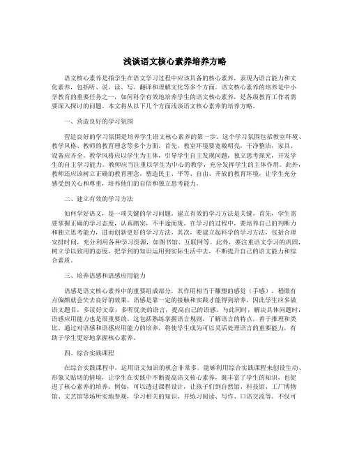 浅谈语文核心素养培养方略