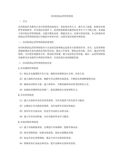 培训机构运营管理制度