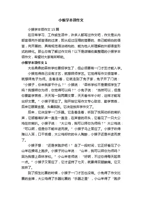 小猴学本领作文