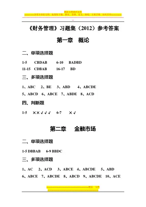 江西财经大学财务管理练习册参考答案(2012)