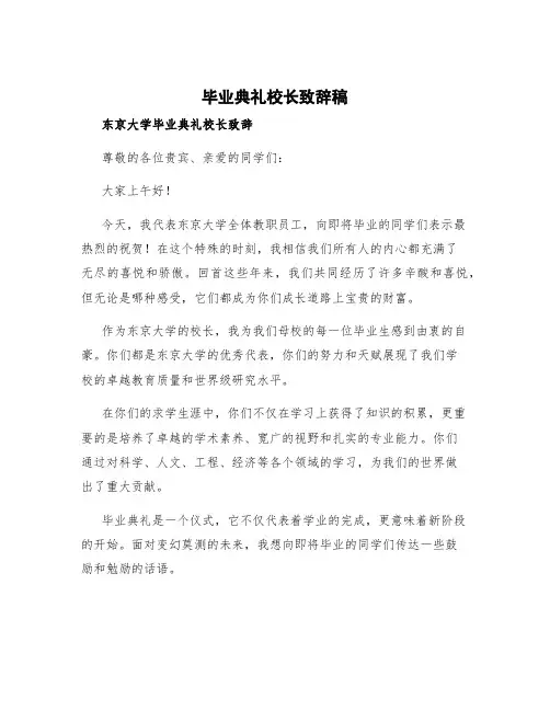 毕业典礼校长致辞稿 东京大学毕业典礼校长致辞
