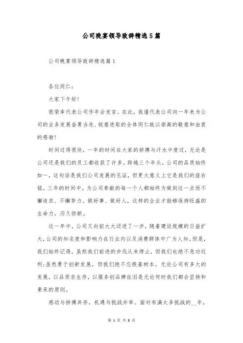 公司晚宴领导致辞精选5篇