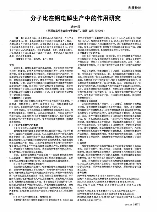 分子比在铝电解生产中的作用研究