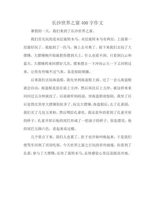 长沙世界之窗400字作文