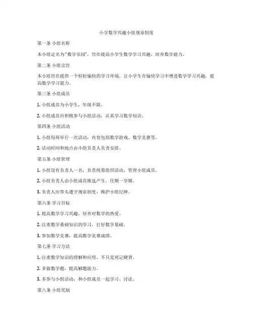 小学数学兴趣小组规章制度