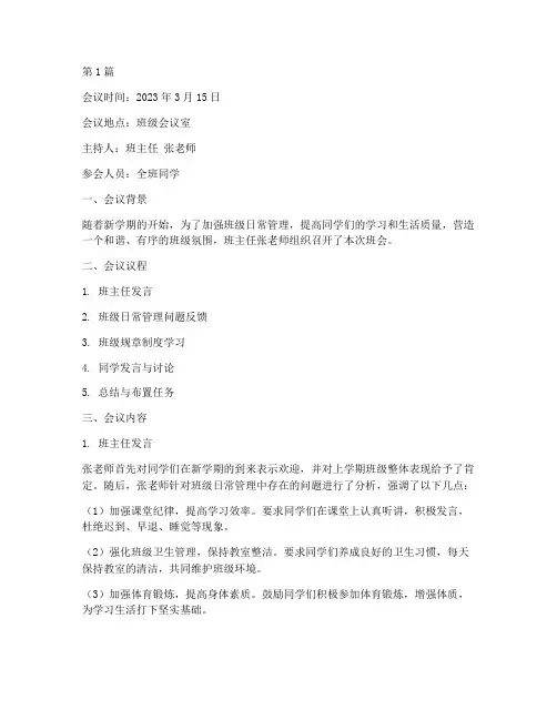 班级日常管理班会记录(3篇)