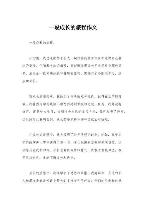 一段成长的旅程作文