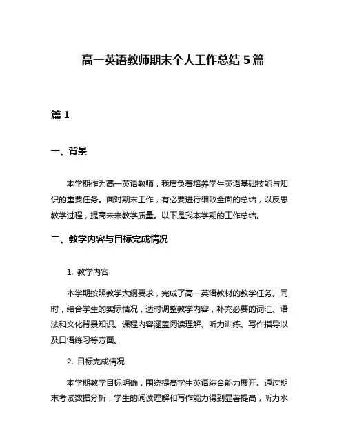 高一英语教师期末个人工作总结5篇