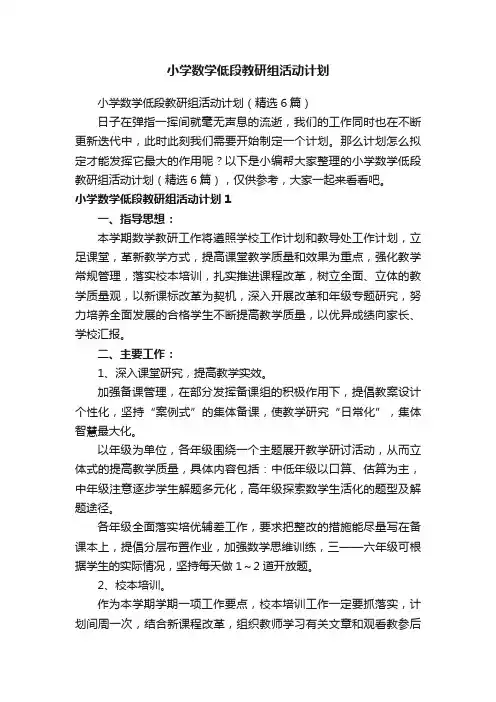 小学数学低段教研组活动计划