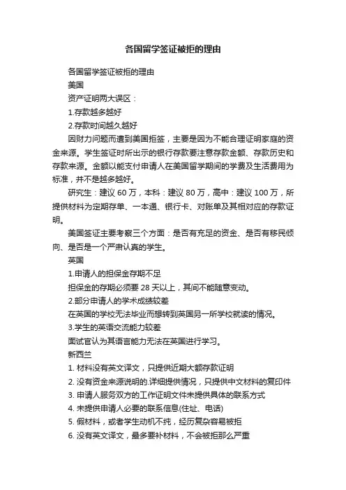 各国留学签证被拒的理由