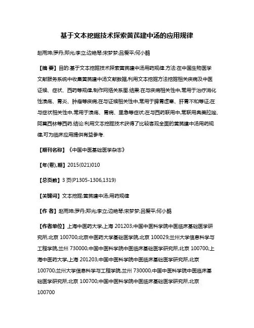 基于文本挖掘技术探索黄芪建中汤的应用规律