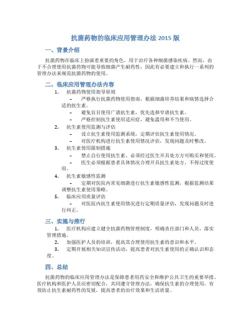 抗菌药物的临床应用管理办法2015版