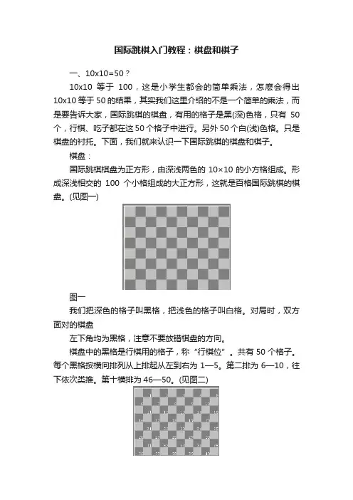 国际跳棋入门教程：棋盘和棋子