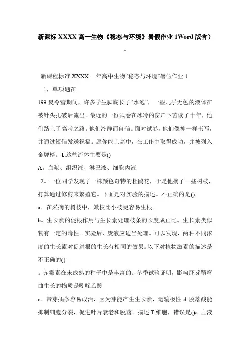 新课标XXXX高一生物《稳态与环境》暑假作业1Word版含)-