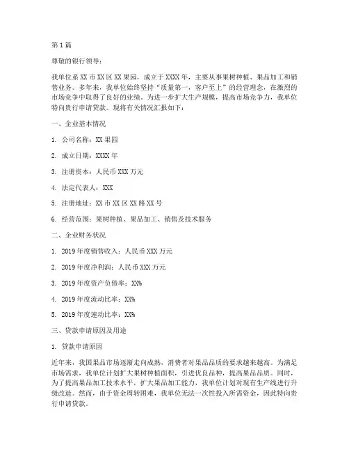 果园企业贷款申请书模板(3篇)