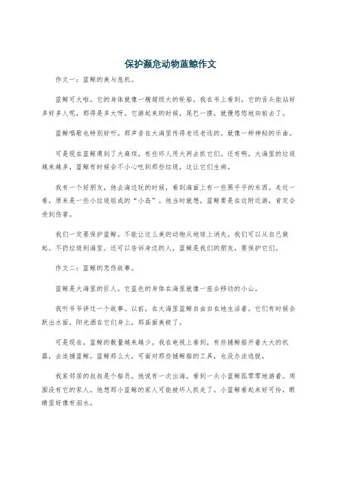 保护濒危动物蓝鲸作文