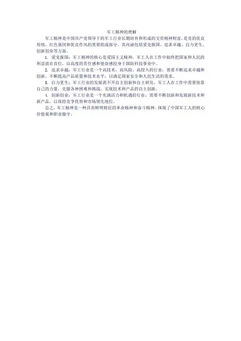 军工精神的理解