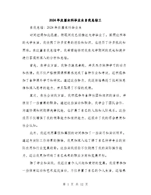 2024年应届本科毕业生自我总结三（五篇）