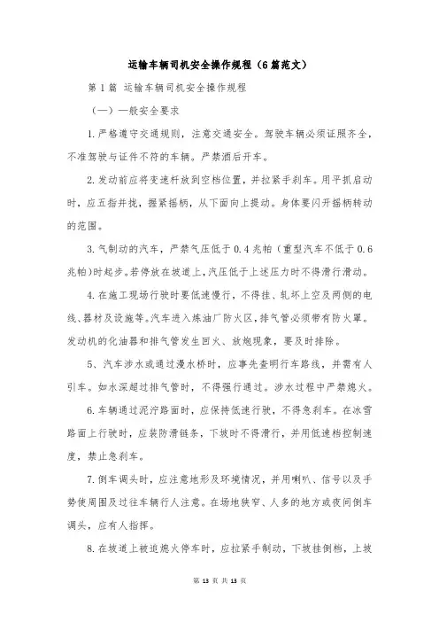 运输车辆司机安全操作规程(6篇范文)