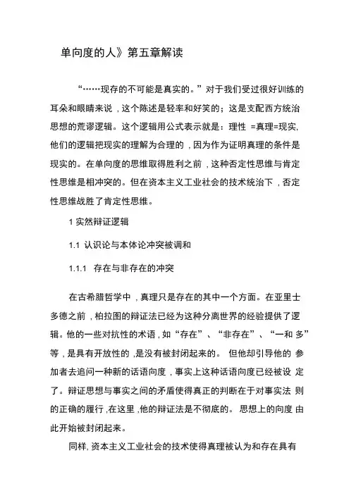 《单向度的人》第五章解读