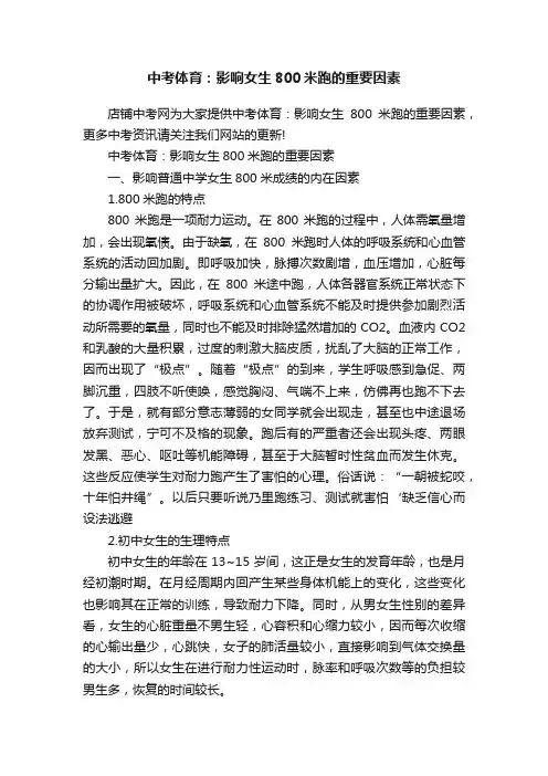中考体育：影响女生800米跑的重要因素