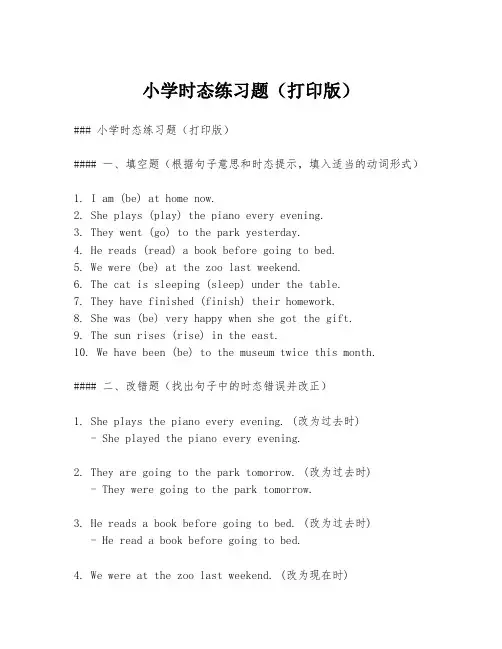 小学时态练习题(打印版)