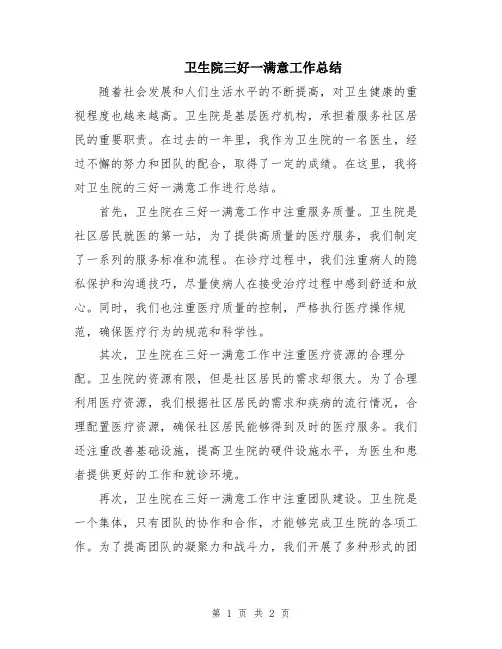 卫生院三好一满意工作总结