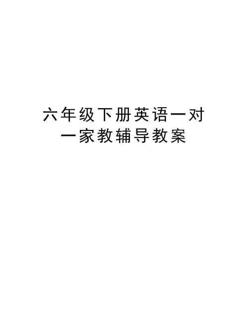 六年级下册英语一对一家教辅导教案复习课程