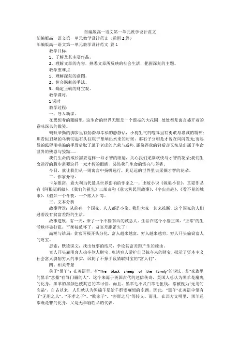 部编版高一语文第一单元教学设计范文