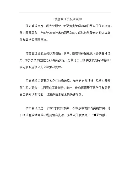 信息管理员职业认知